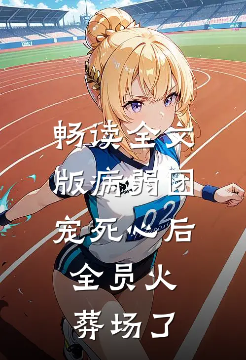 畅读全文版病弱团宠死心后，全员火葬场了