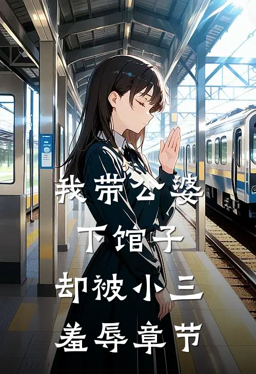 我带公婆下馆子,却被小三羞辱章节在线阅读