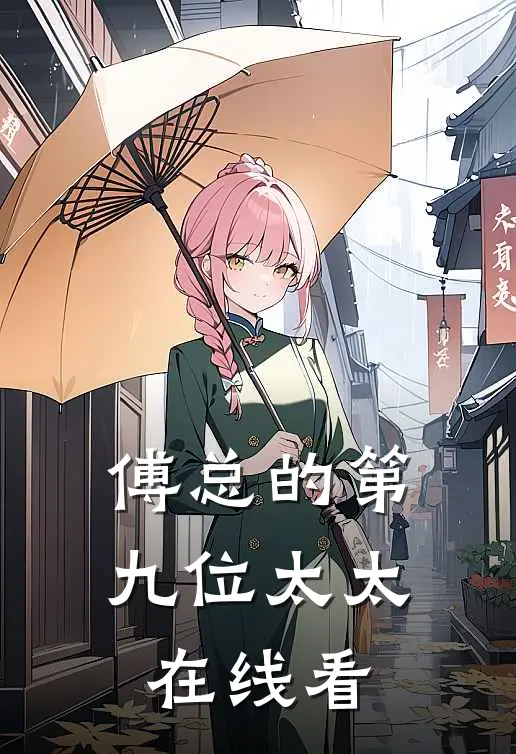 傅总的第九位太太在线看