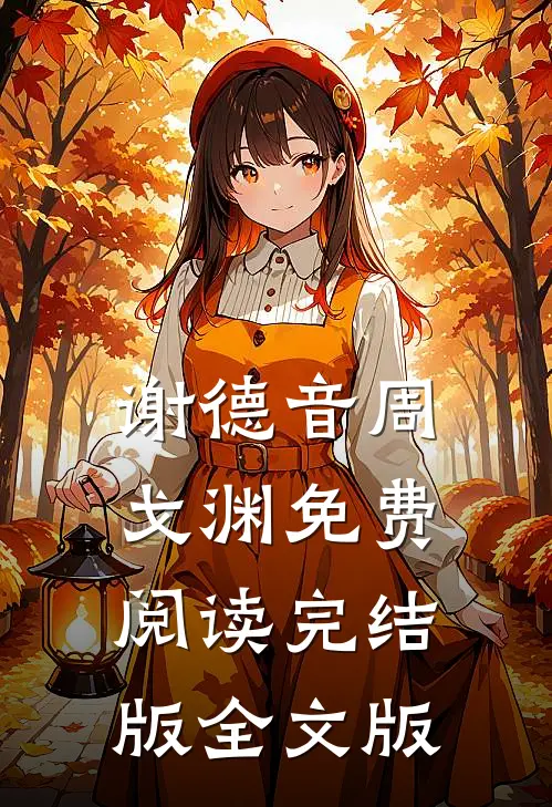 谢德音周戈渊免费阅读完结版全文版