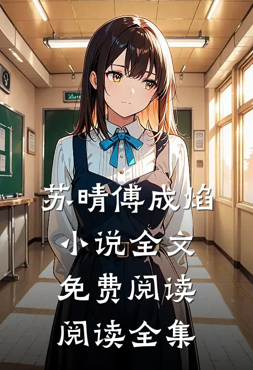 苏晴傅成焰小说全文免费阅读阅读全集