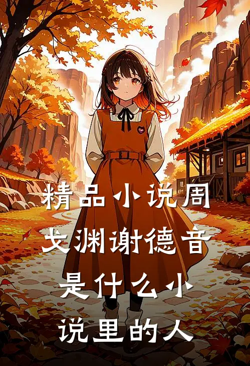 精品小说周戈渊谢德音是什么小说里的人