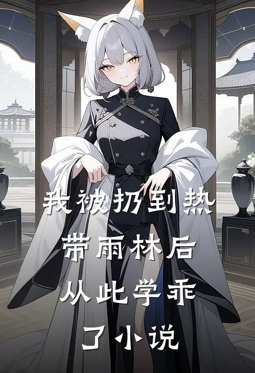 我被扔到热带雨林后,从此学乖了