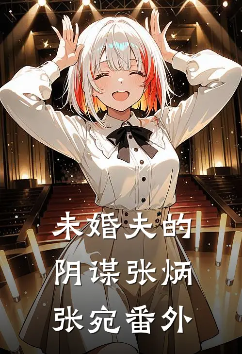 未婚夫的阴谋张炳张宛 番外