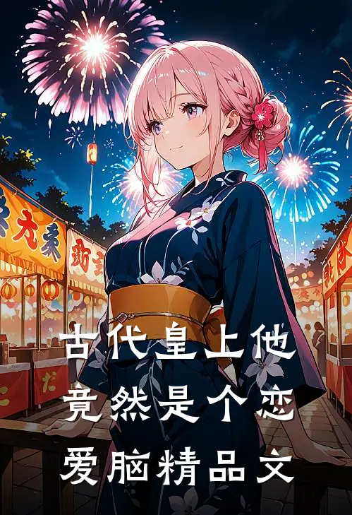 古代皇上他竟然是个恋爱脑精品文