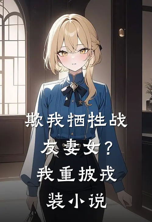 欺我牺牲战友妻女?我重披戎装在线阅读