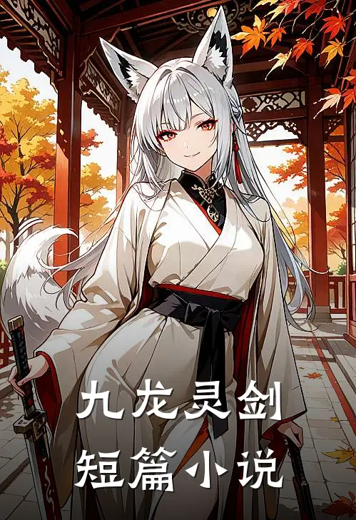 九龙灵剑短篇小说