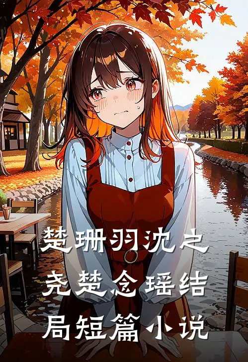 楚珊羽沈之尧楚念瑶结局短篇小说