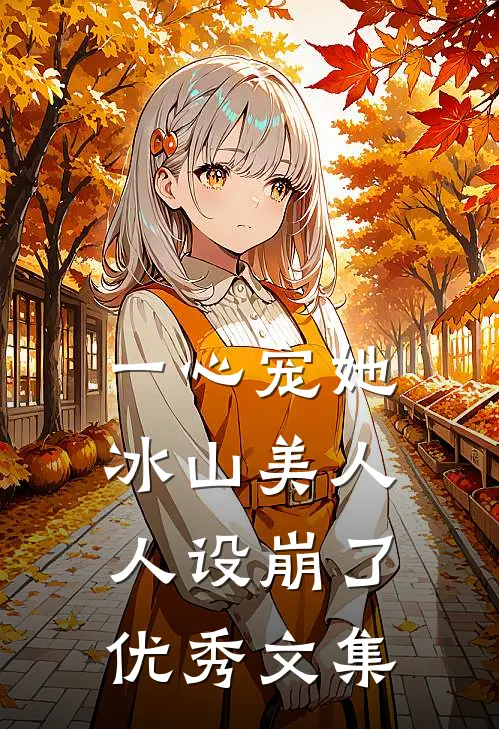 一心宠她，冰山美人人设崩了优秀文集