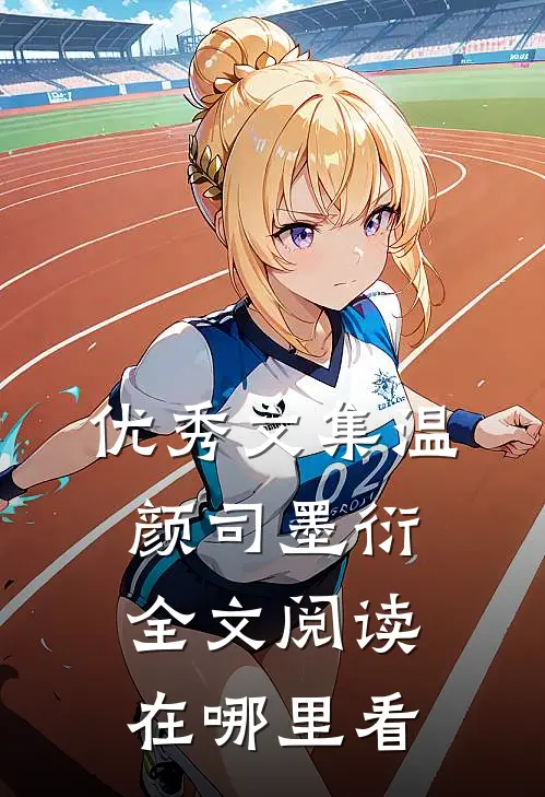 优秀文集温颜司墨衍全文阅读在哪里看