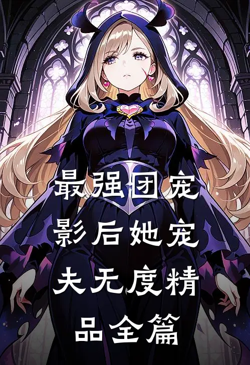 最强团宠:影后她宠夫无度精品全篇
