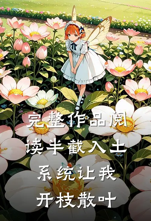 完整作品阅读半截入土，系统让我开枝散叶
