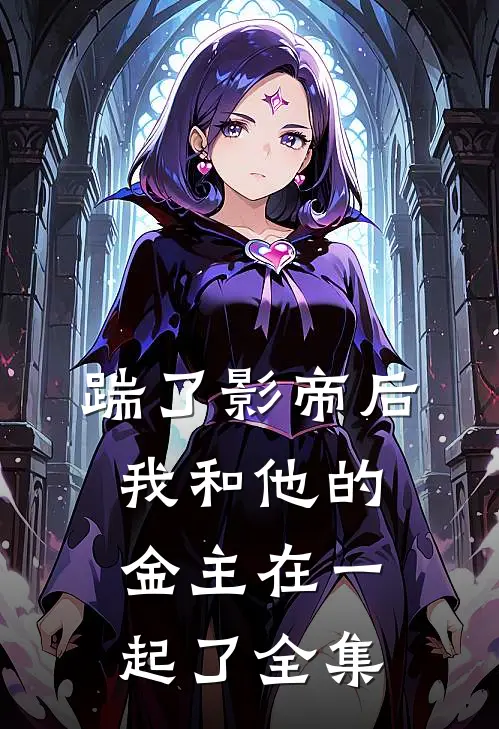 踹了影帝后我和他的金主在一起了 全集