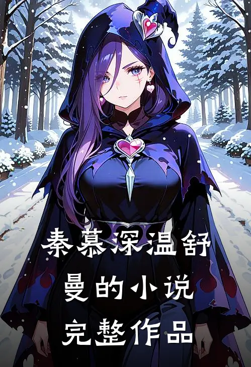 秦慕深温舒曼的小说完整作品
