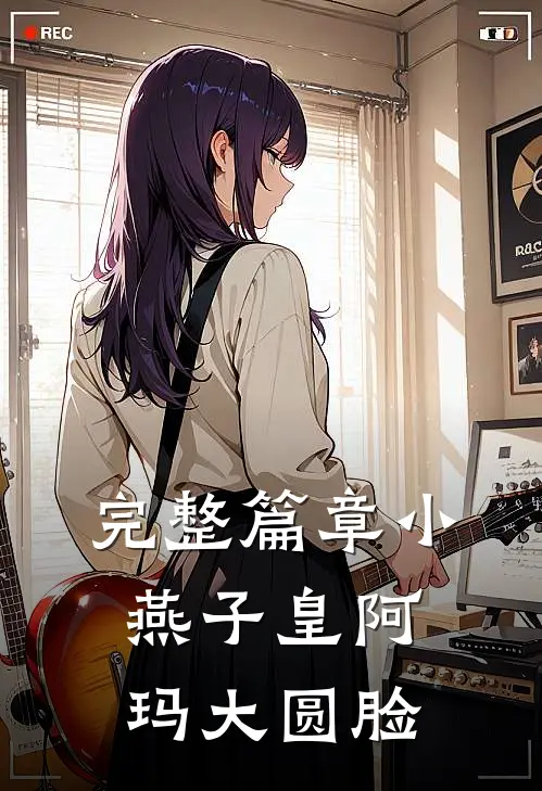 完整篇章小燕子皇阿玛大圆脸