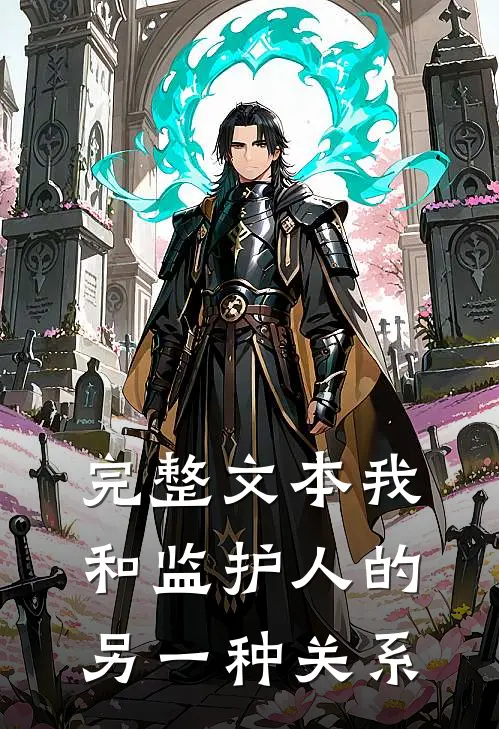 完整文本我和监护人的另一种关系