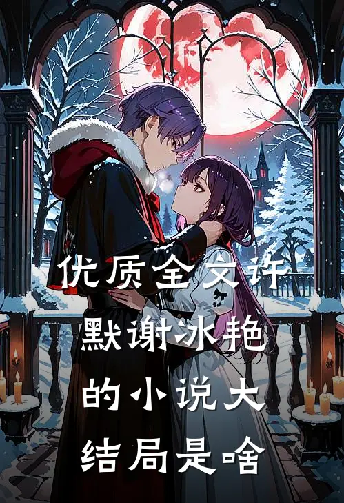 优质全文许默谢冰艳的小说大结局是啥