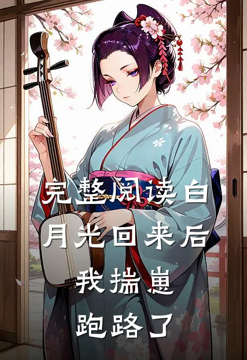 完整阅读白月光回来后，我揣崽跑路了