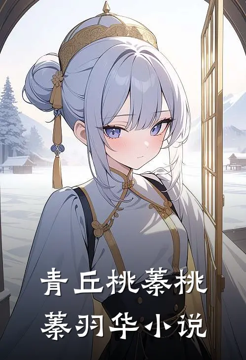 青丘桃蓁桃蓁羽华小说