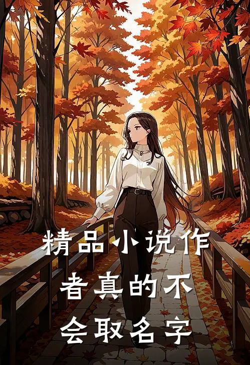 精品小说作者真的不会取名字