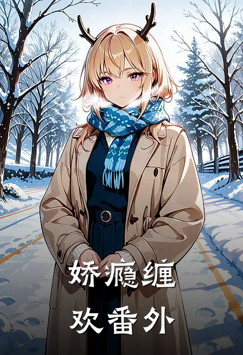 娇瘾缠欢 番外