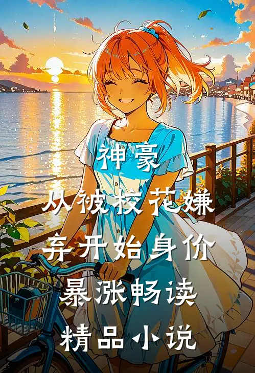 神豪：从被校花嫌弃开始身价暴涨畅读精品小说