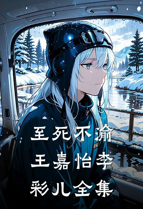 至死不渝王嘉怡李彩儿 全集