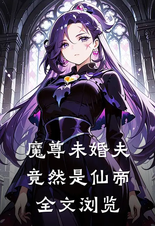 魔尊未婚夫竟然是仙帝全文浏览