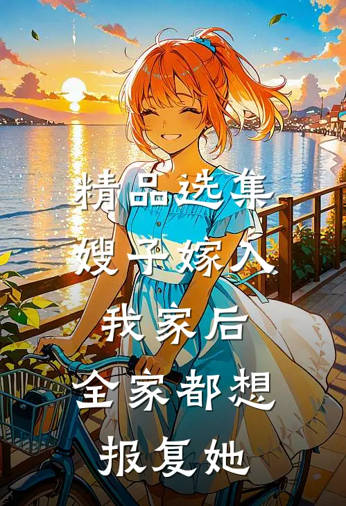 精品选集嫂子嫁入我家后，全家都想报复她