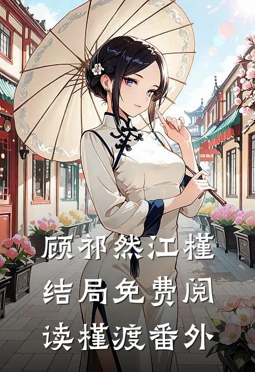 顾祁然江槿结局免费阅读槿渡番外