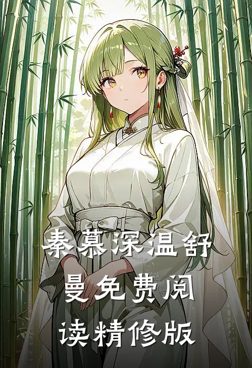 秦慕深温舒曼免费阅读精修版