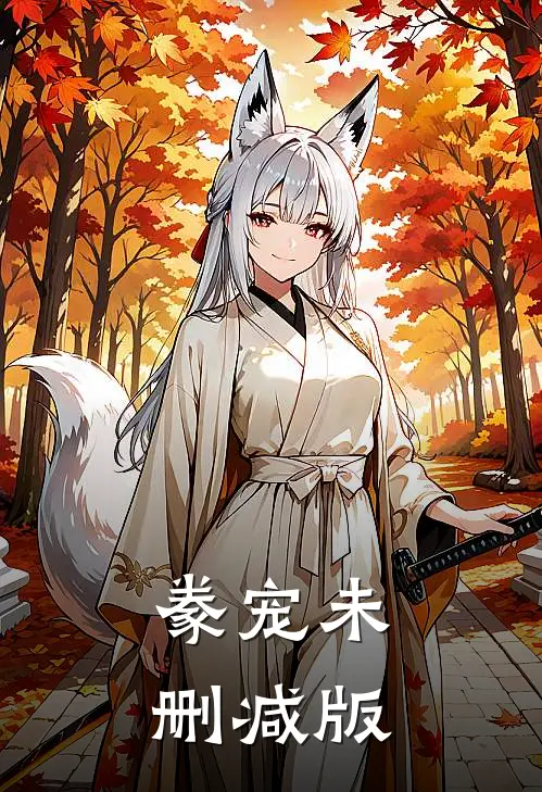 豢宠未删减版