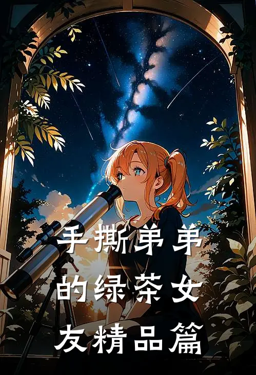 手撕弟弟的绿茶女友精品篇
