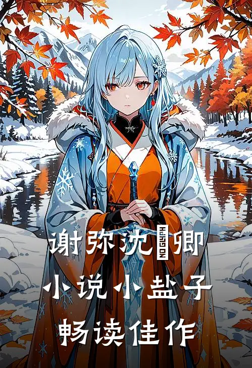 谢弥沈爅卿小说小盐子畅读佳作