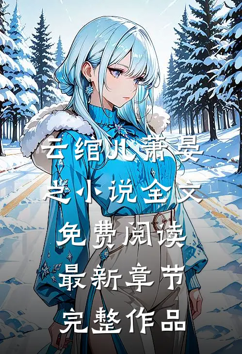 云绾儿萧晏之小说全文免费阅读最新章节完整作品