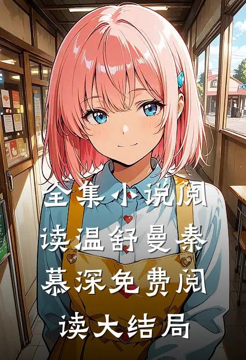 全集小说阅读温舒曼秦慕深免费阅读大结局