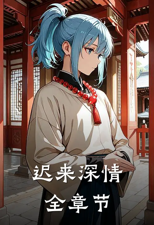 迟来深情全章节