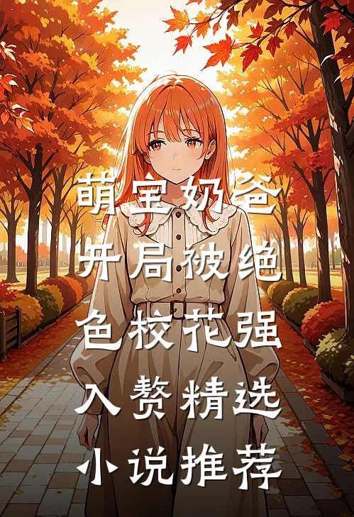萌宝奶爸：开局被绝色校花强入赘精选小说推荐