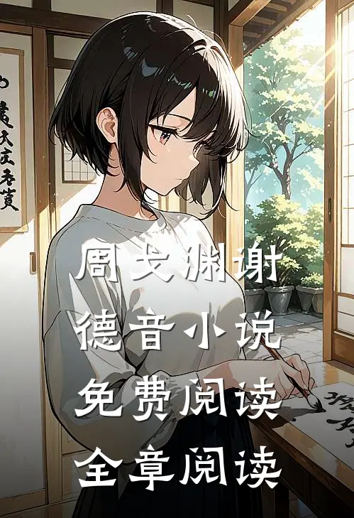 周戈渊谢德音小说免费阅读全章阅读