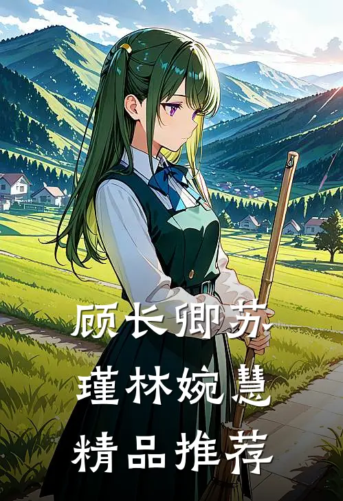 顾长卿苏瑾林婉慧精品推荐