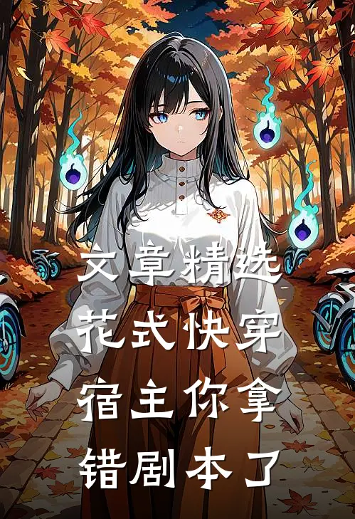 文章精选花式快穿宿主你拿错剧本了