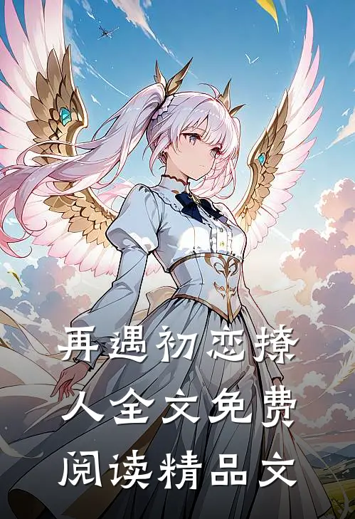 再遇初恋撩人全文免费阅读精品文