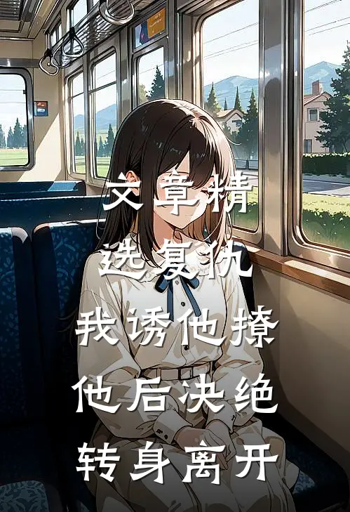 文章精选复仇：我诱他撩他后决绝转身离开