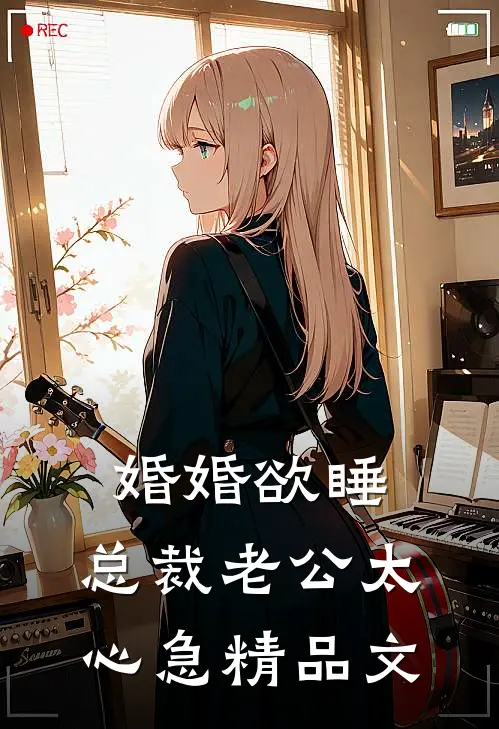 婚婚欲睡，总裁老公太心急精品文