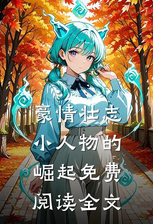 豪情壮志小人物的崛起免费阅读全文