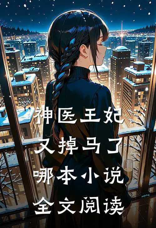 神医王妃又掉马了哪本小说全文阅读