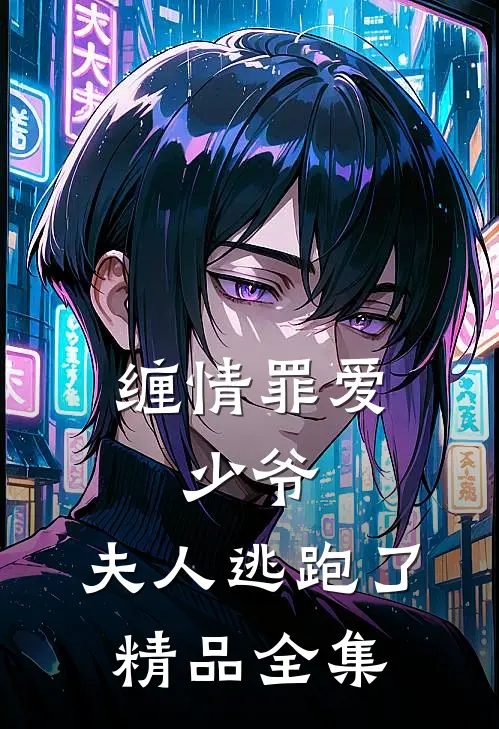 缠情罪爱少爷,夫人逃跑了精品全集