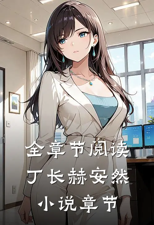 全章节阅读丁长赫安然小说章节
