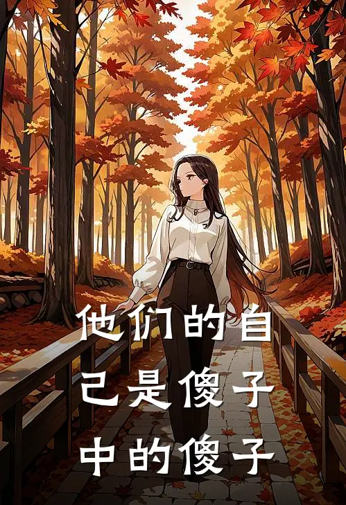 他们的自己是傻子中的傻子