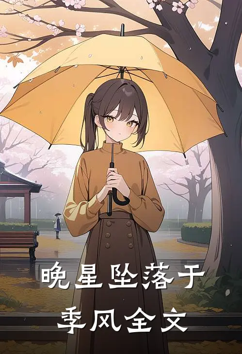 晚星坠落于季风全文